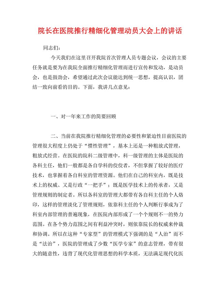院长在医院推行精细化管理动员大会上的讲话