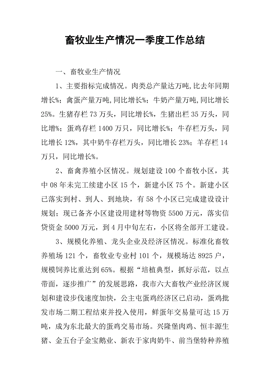 2019畜牧业生产情况一季度工作总结.docx_第1页