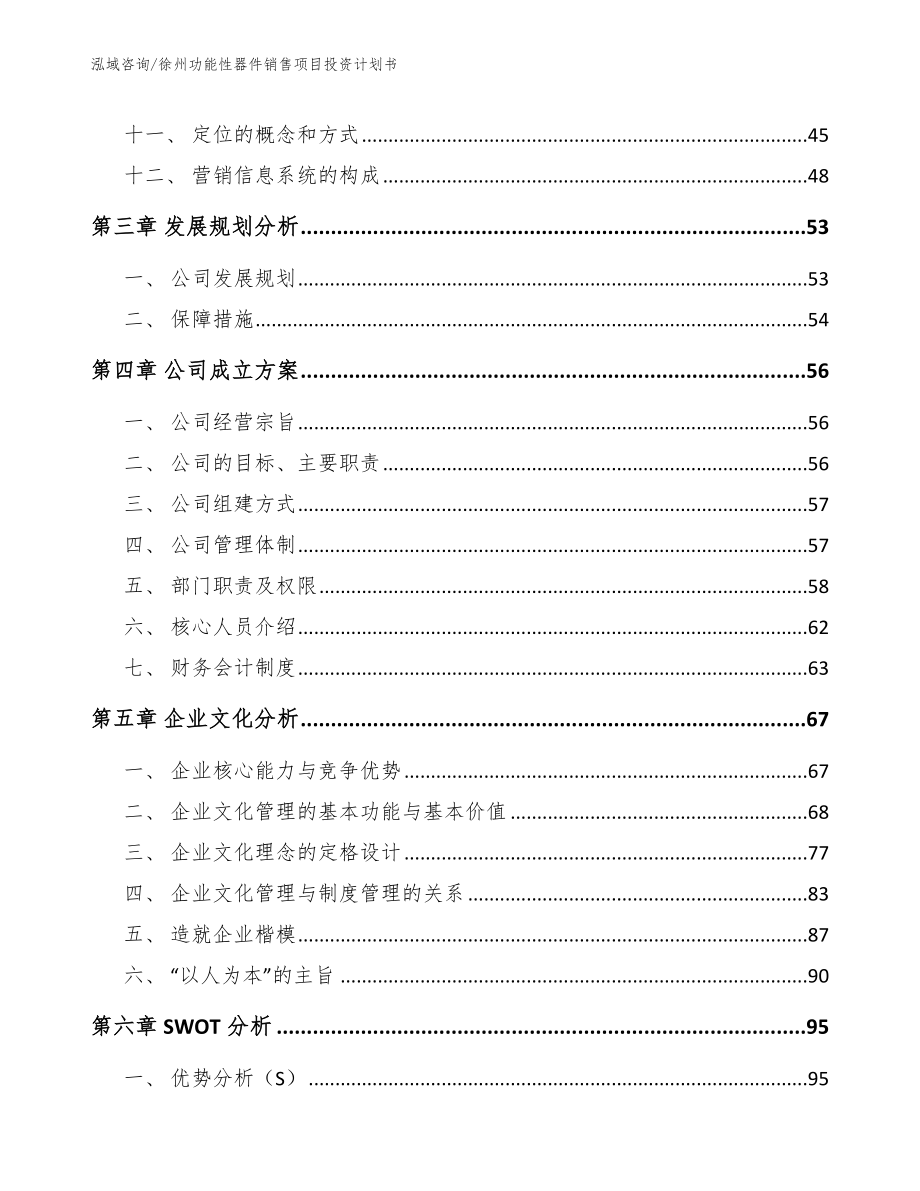 徐州功能性器件销售项目投资计划书（模板参考）_第3页