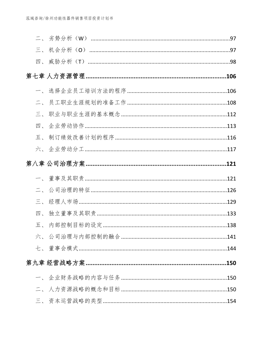 徐州功能性器件销售项目投资计划书（模板参考）_第4页