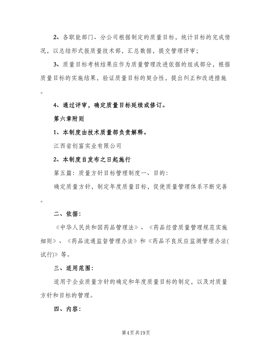 质量目标管理制度模板（三篇）.doc_第4页