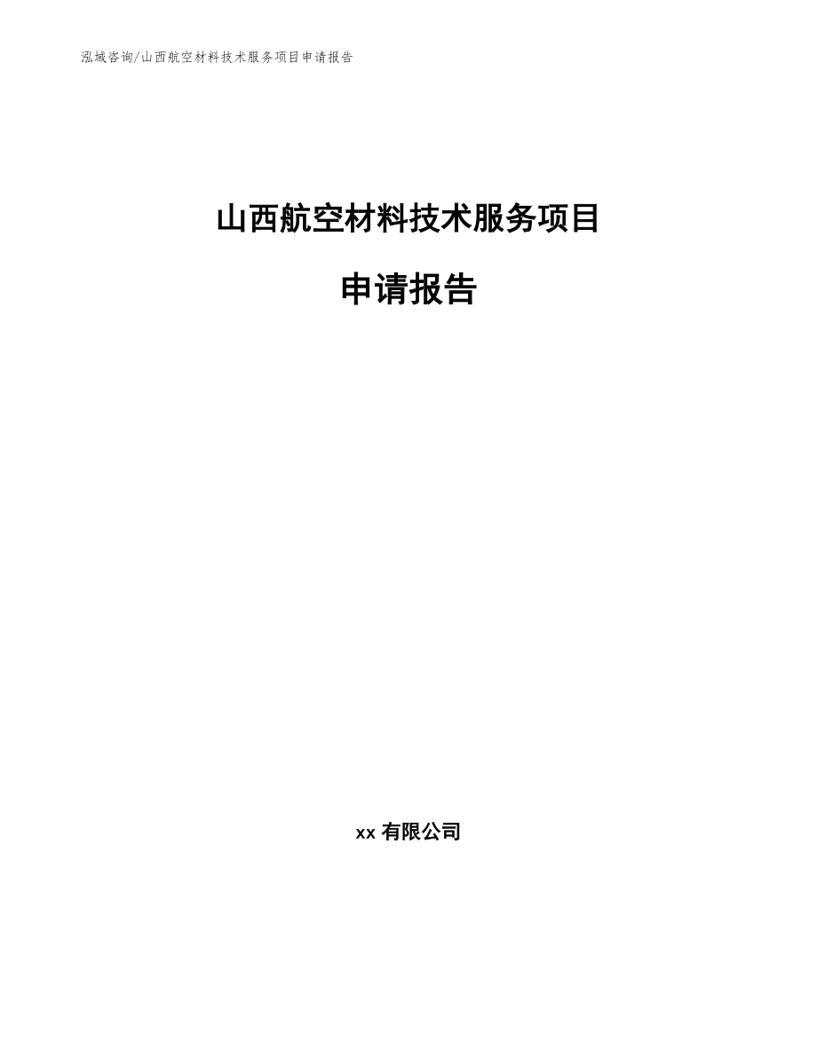 山西航空材料技术服务项目申请报告_模板范文_第1页