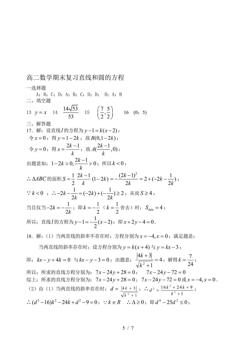 高二数学期末复习直线和圆的方程试卷及答案[.doc_第5页