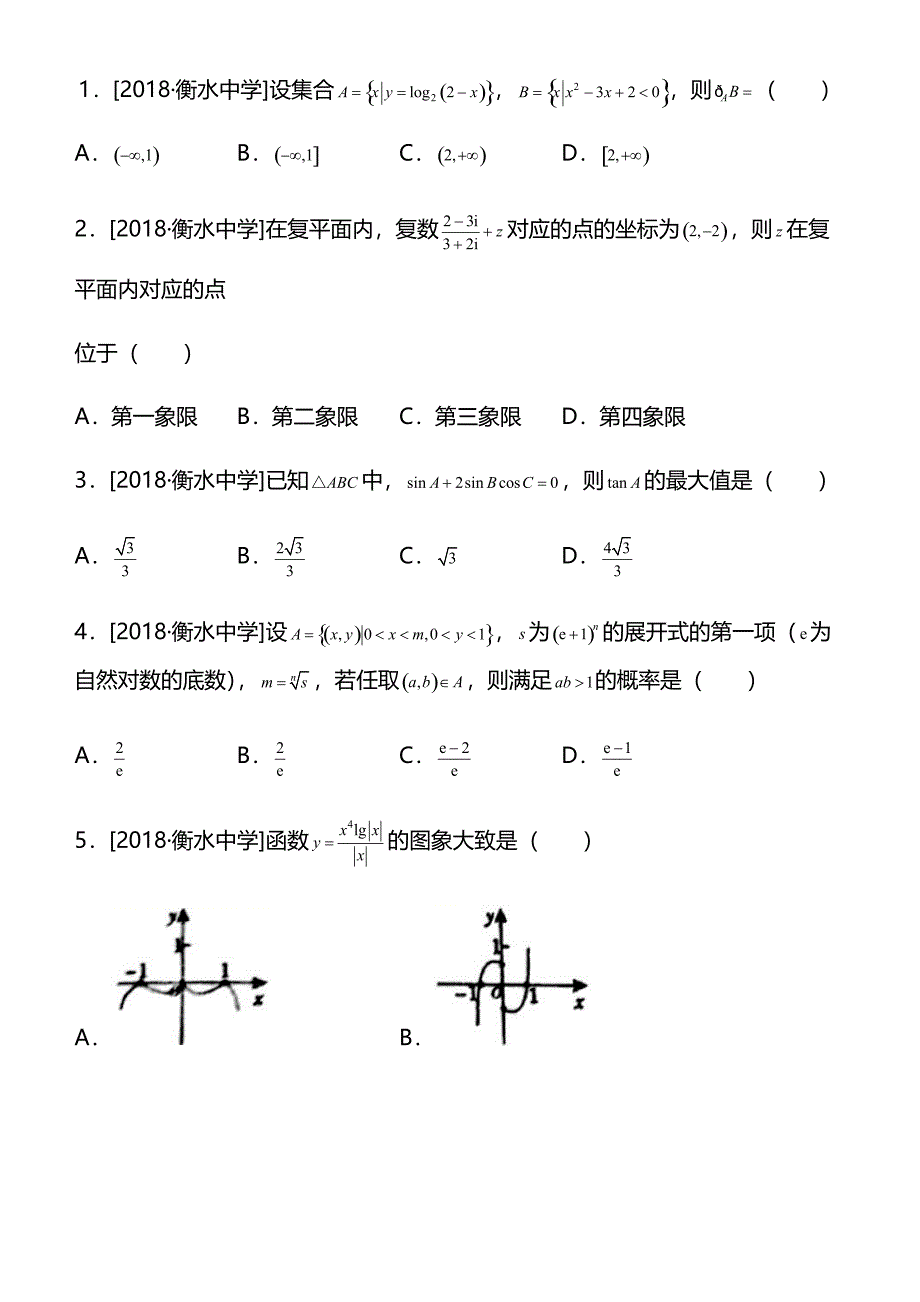 2019高考备考数学选择填空狂练之 二十四 模拟训练四（理）含解析_第1页