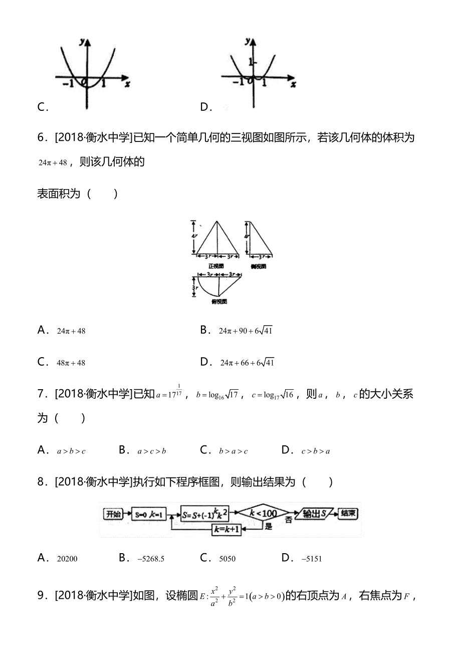 2019高考备考数学选择填空狂练之 二十四 模拟训练四（理）含解析_第2页