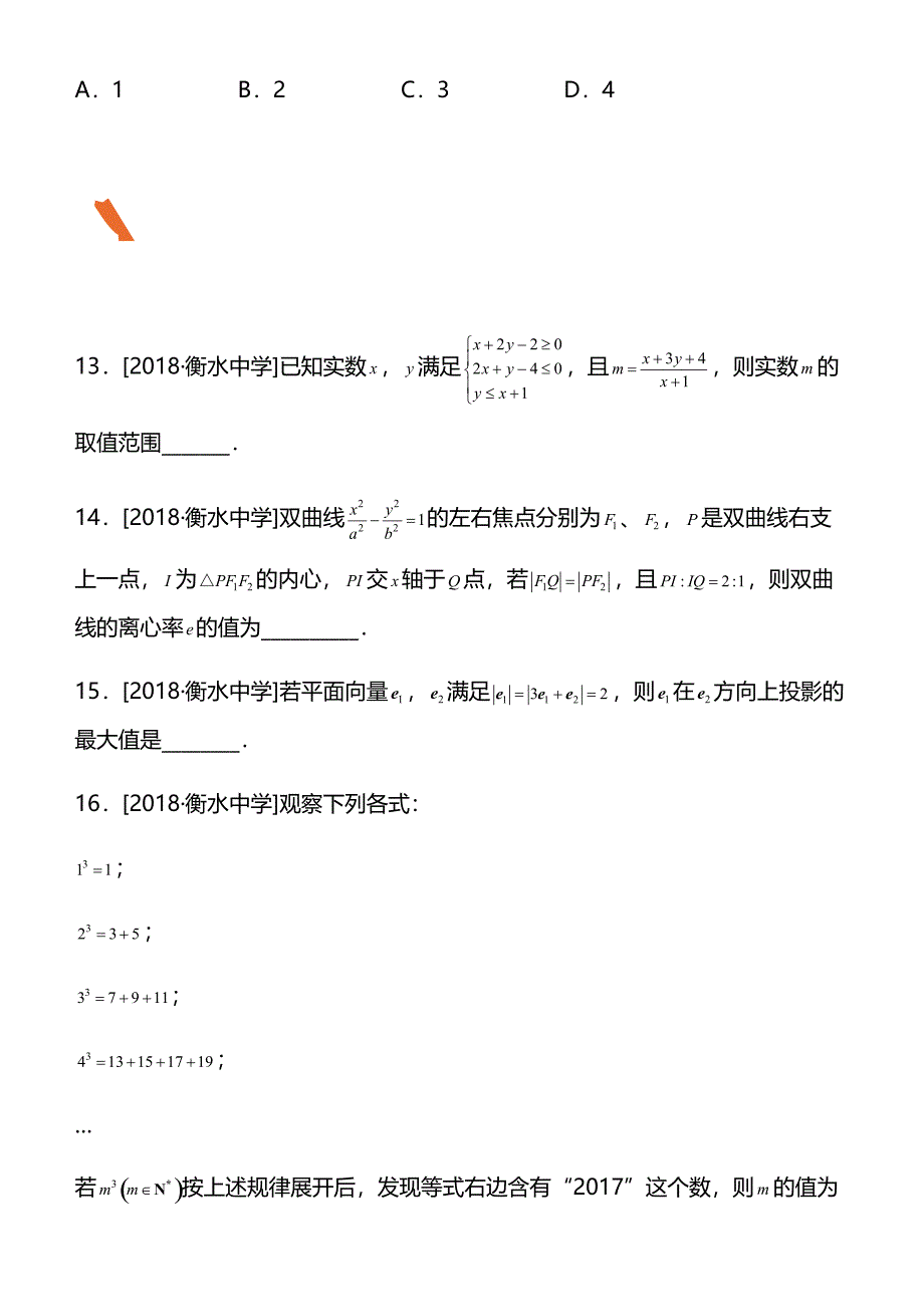 2019高考备考数学选择填空狂练之 二十四 模拟训练四（理）含解析_第4页