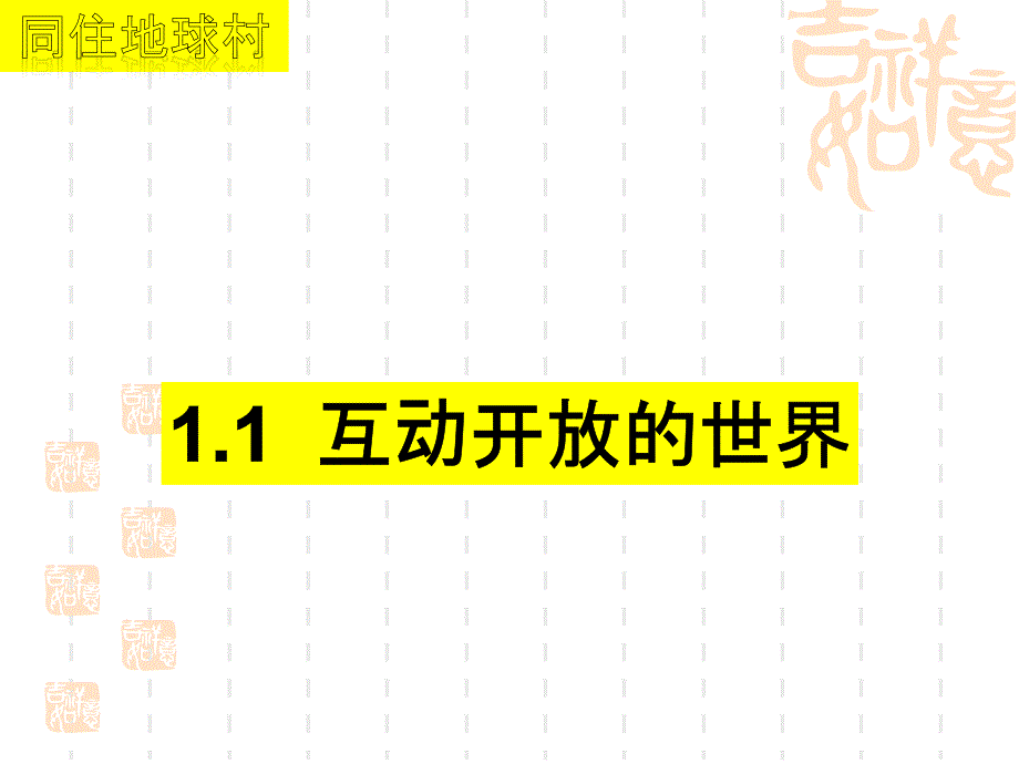 初中九年级道德与法治下册开放互动的世界ppt课件_第4页