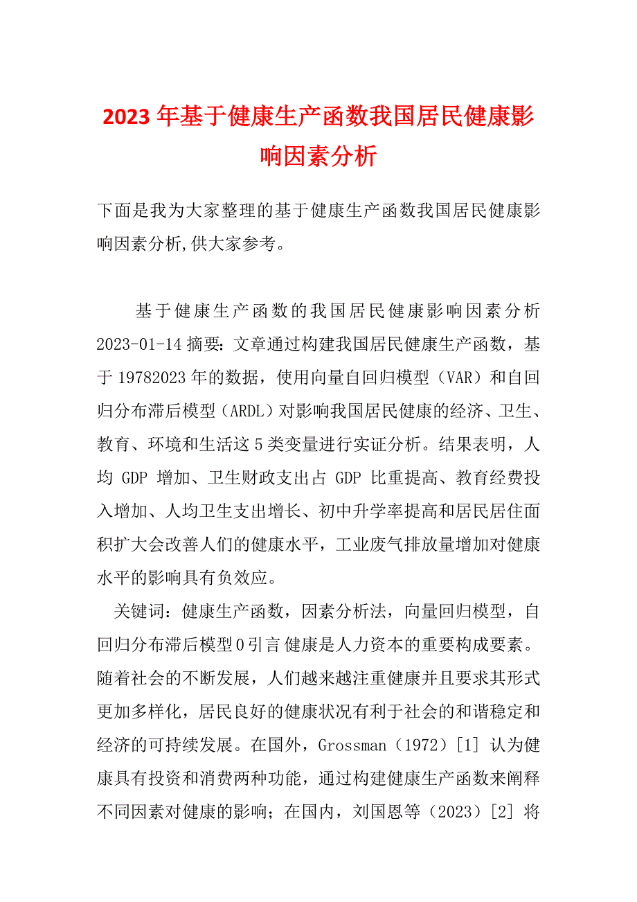 2023年基于健康生产函数我国居民健康影响因素分析_第1页