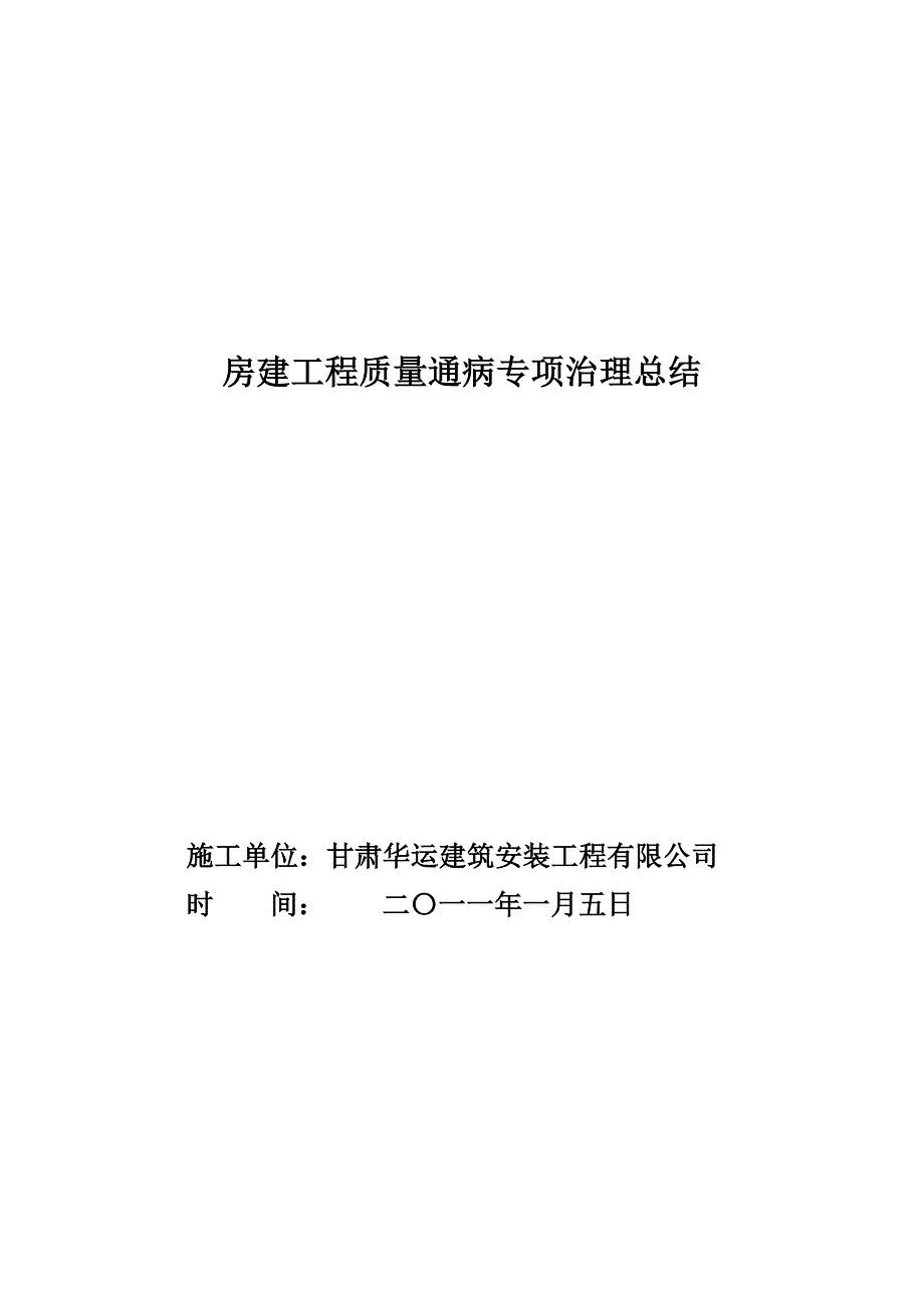 质量通病专项治理总结_第1页