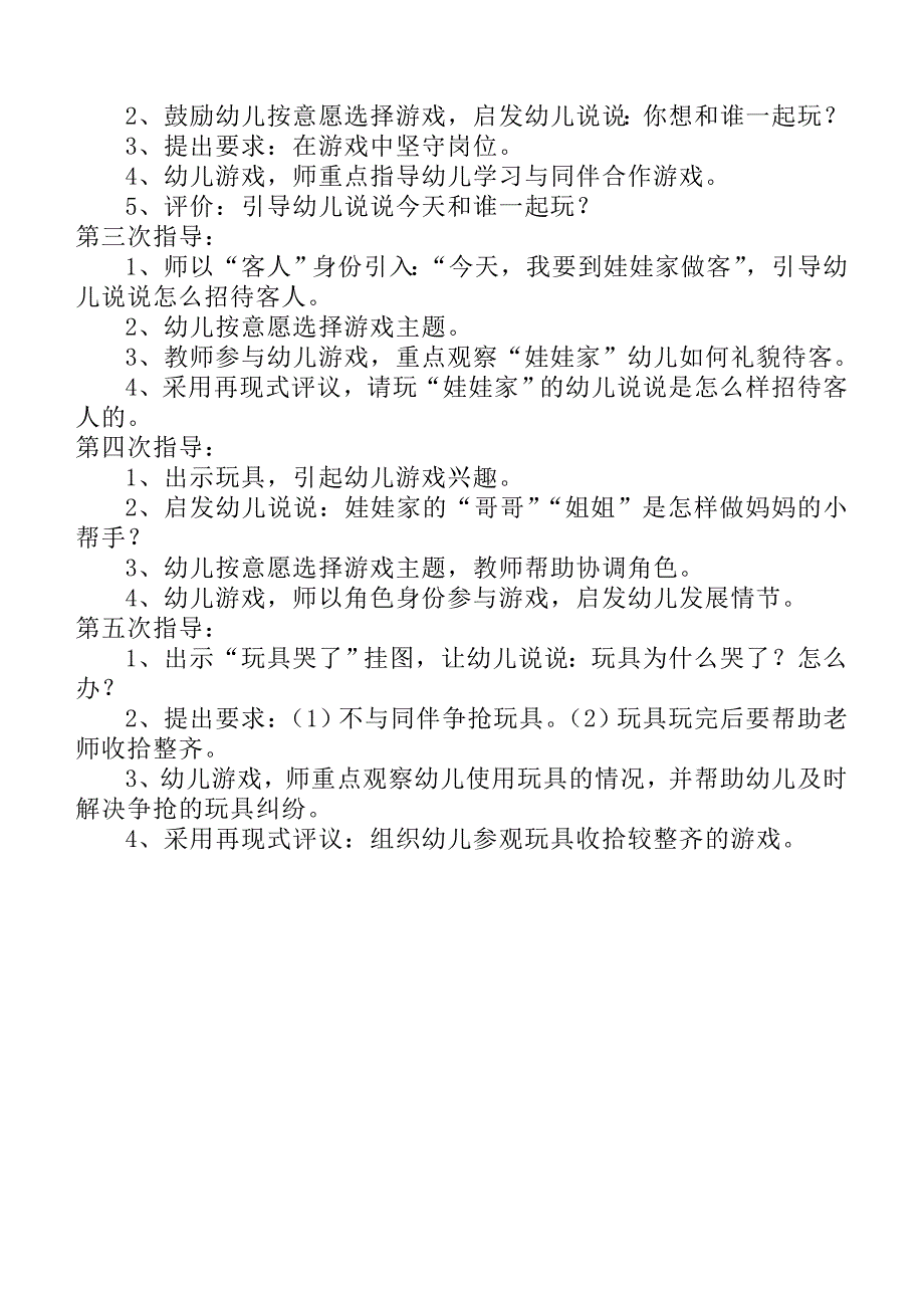 小班角色游戏.doc_第2页