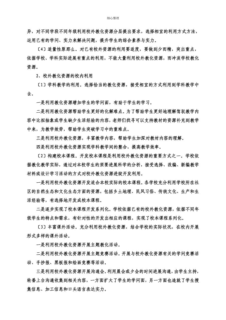 校外教育资源开发与利用的策略_第4页