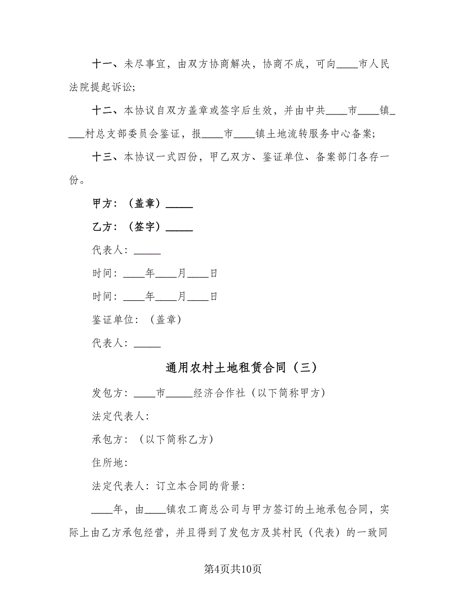 通用农村土地租赁合同（四篇）.doc_第4页