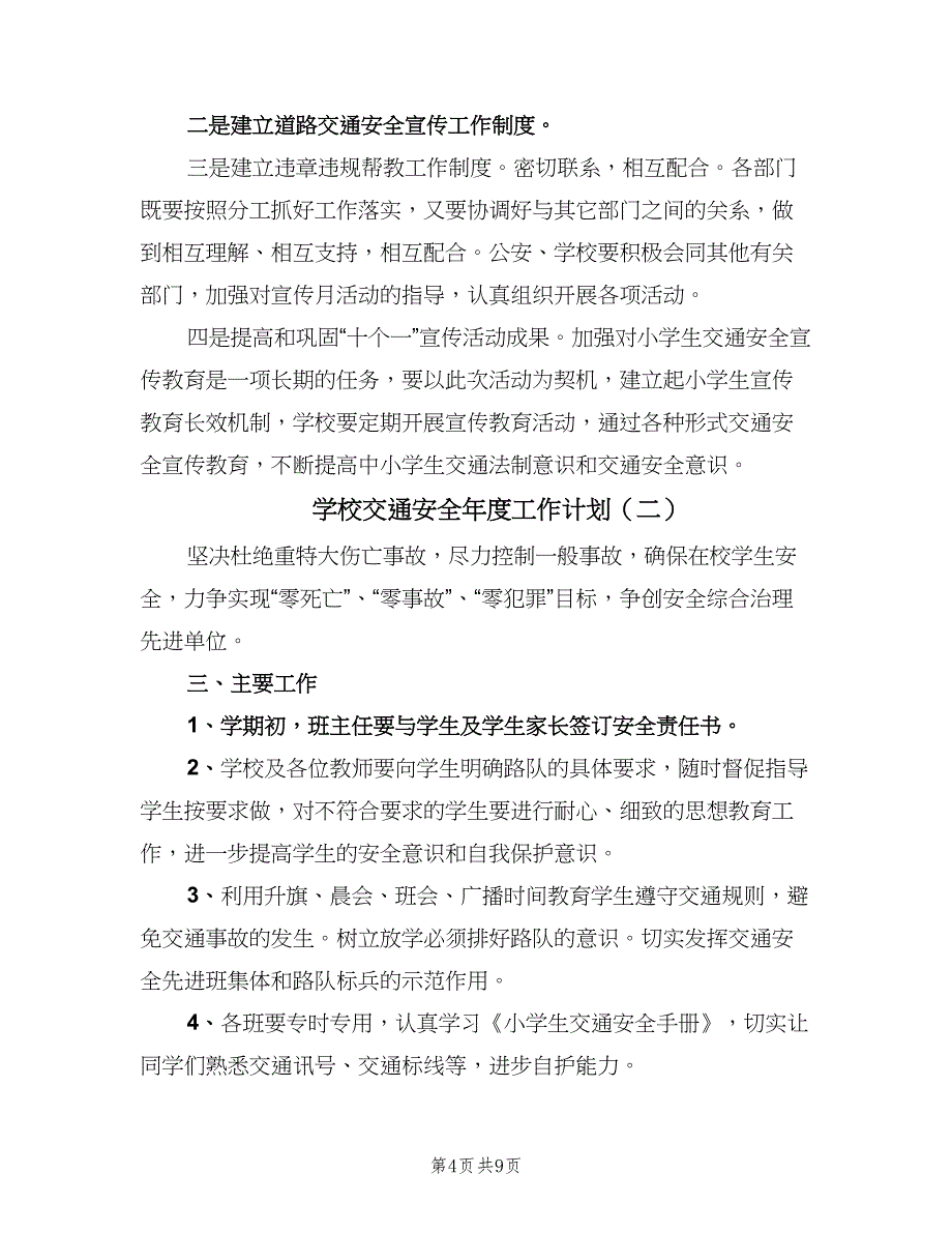 学校交通安全年度工作计划（三篇）.doc_第4页