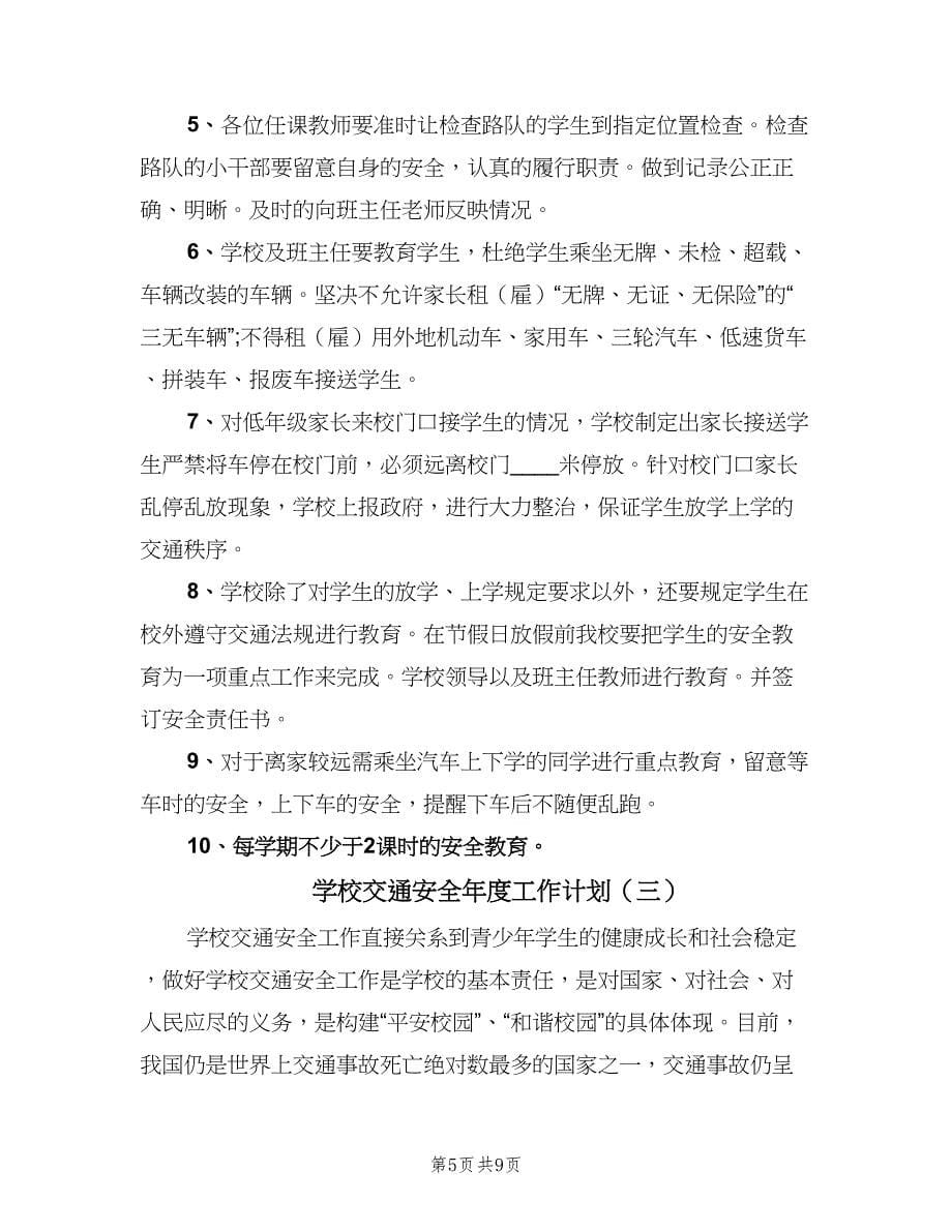 学校交通安全年度工作计划（三篇）.doc_第5页