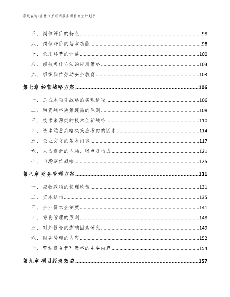 吉林市互联网服务项目商业计划书模板范文_第3页