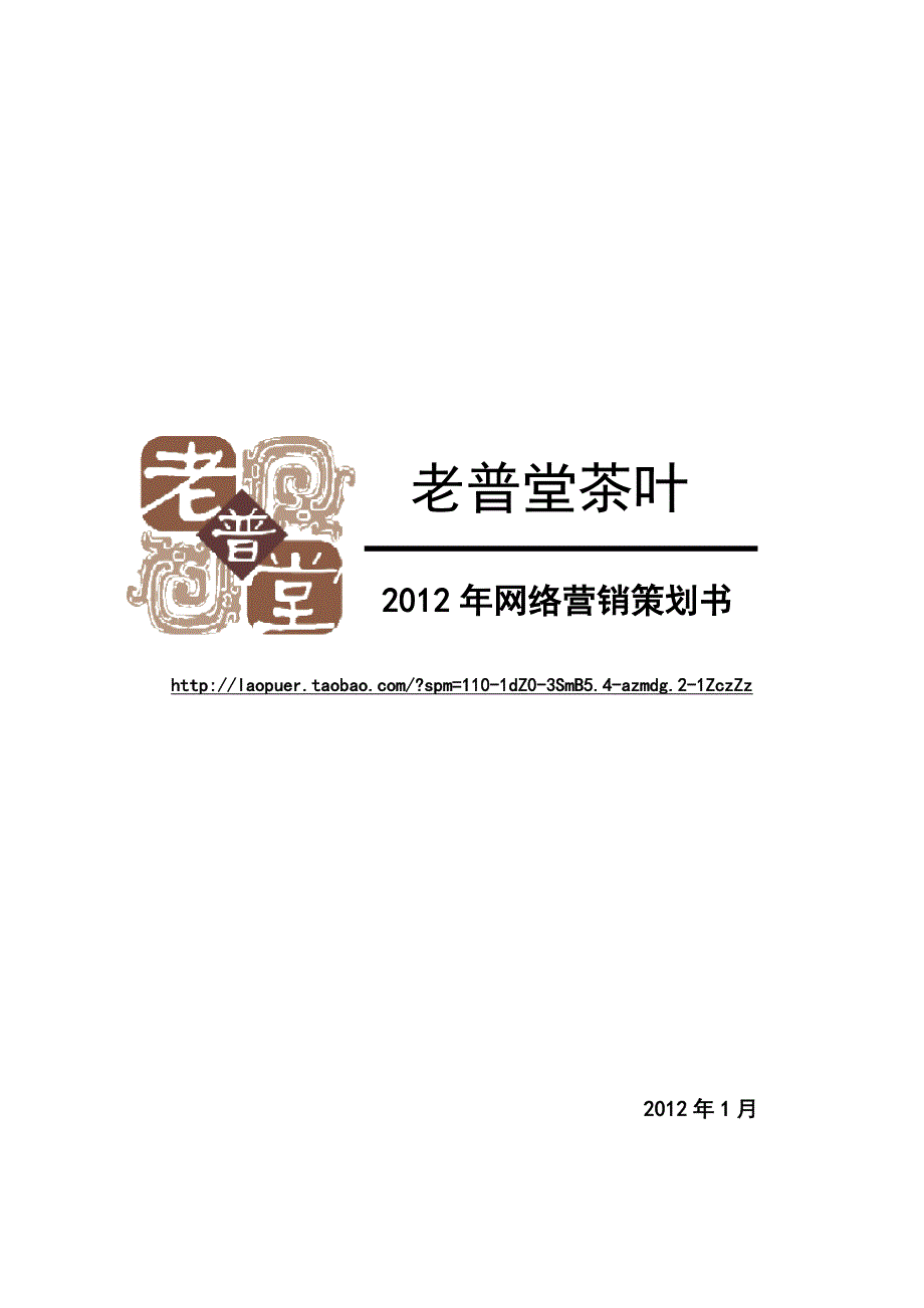 普洱茶网络营销策划书.doc_第1页