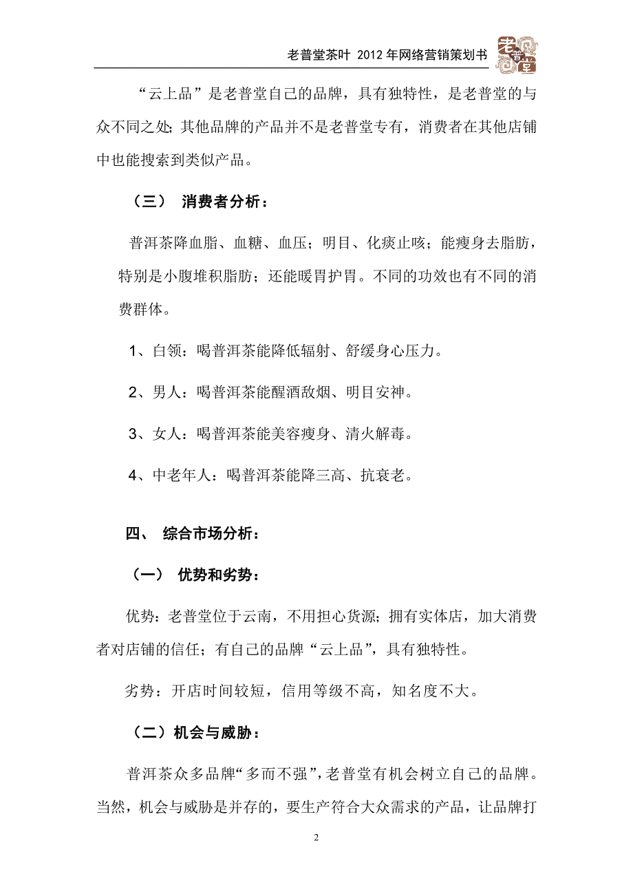 普洱茶网络营销策划书.doc_第4页