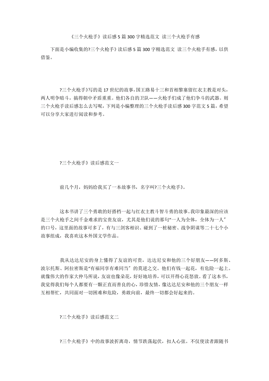 《三个火枪手》读后感5篇300字精选范文 读三个火枪手有感_第1页