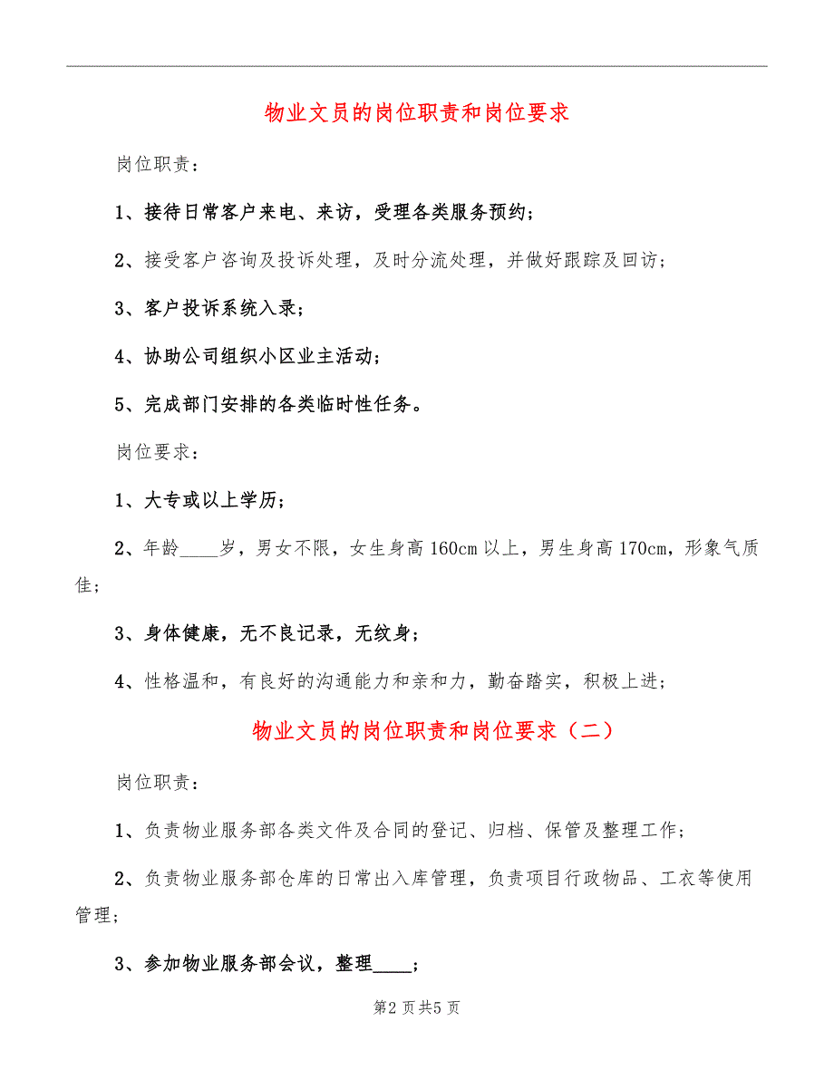 物业文员的岗位职责和岗位要求_第2页