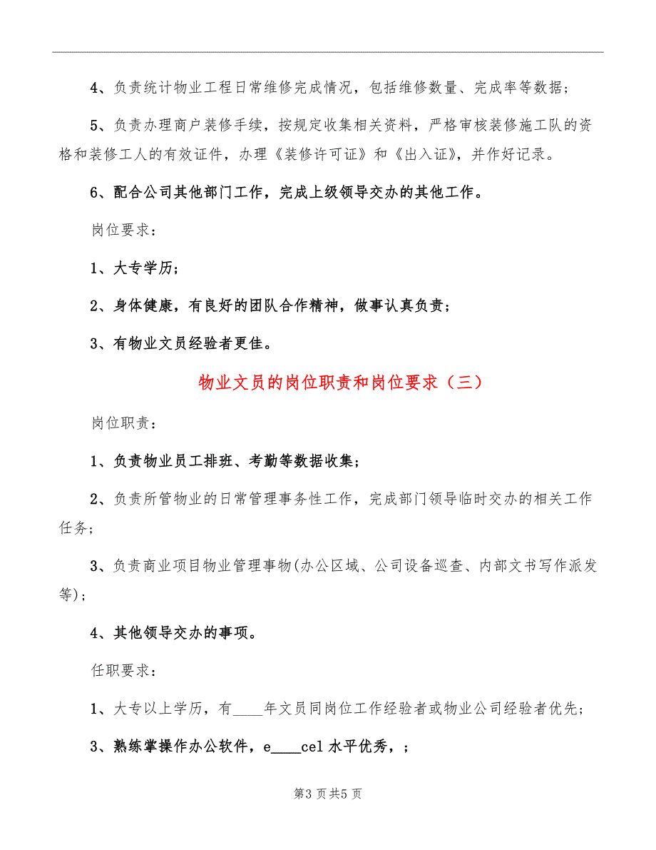 物业文员的岗位职责和岗位要求_第3页