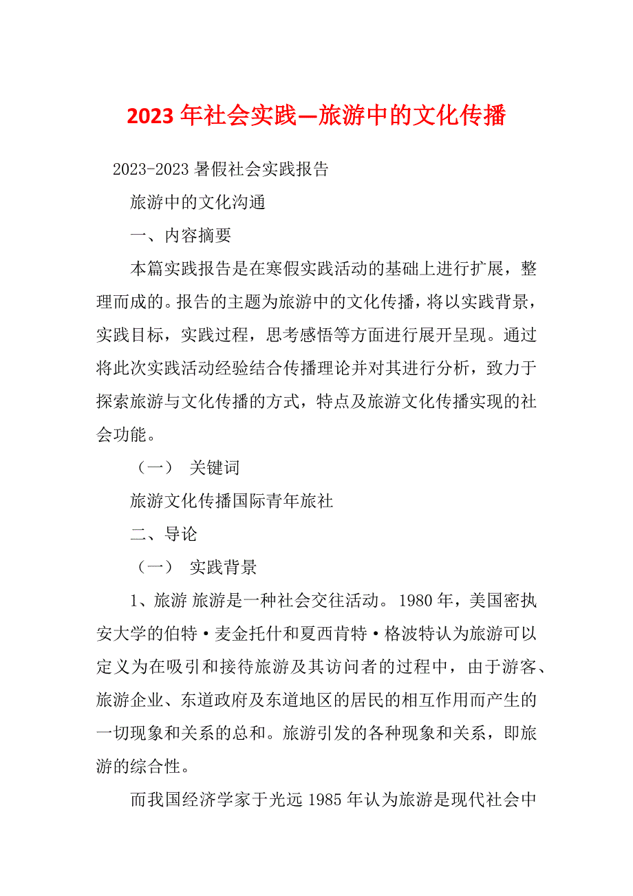 2023年社会实践—旅游中的文化传播_第1页