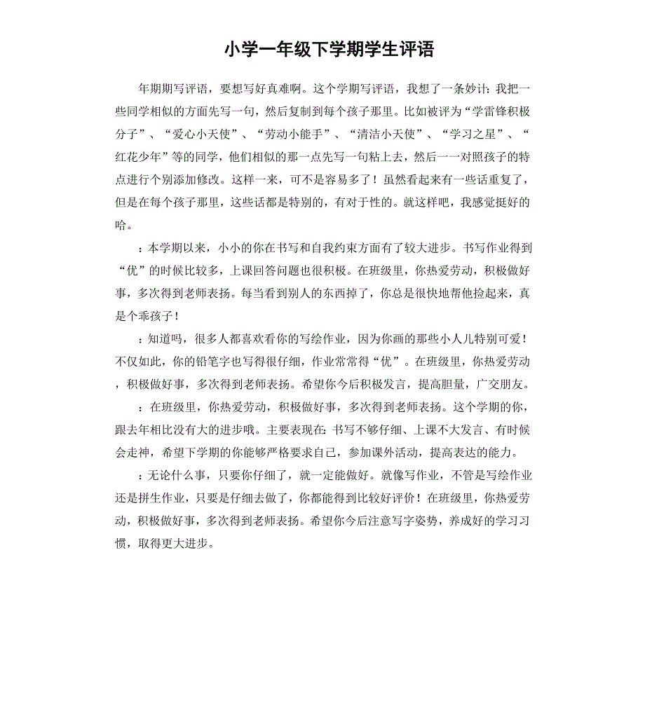 小学一年级下学期学生评语_第1页