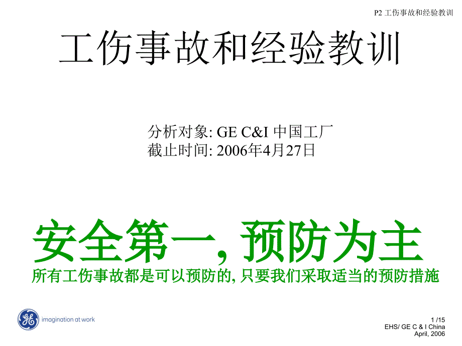 工伤事故及经验教训课件_第1页