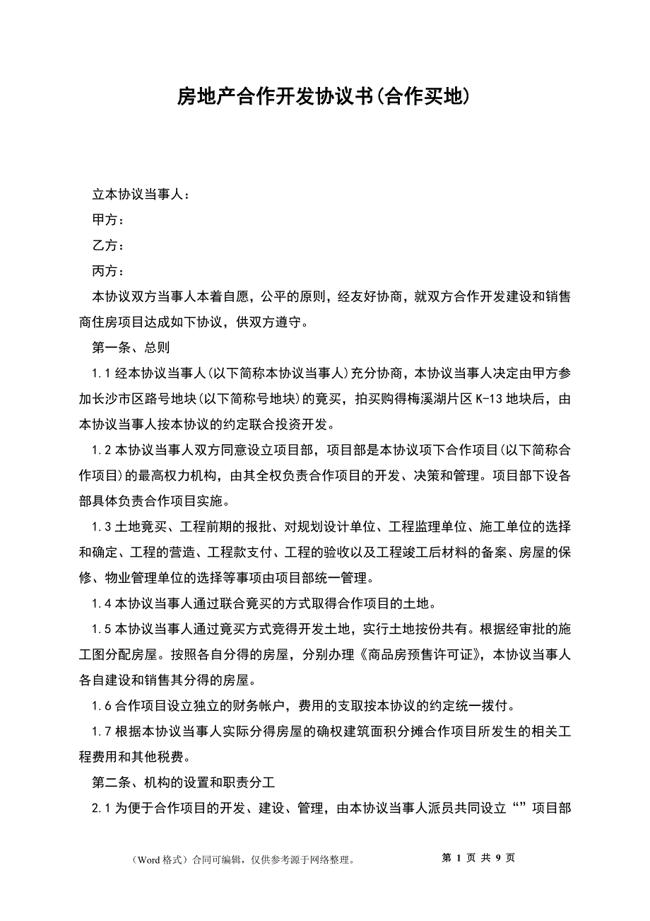 房地产合作开发协议书(合作买地)_第1页