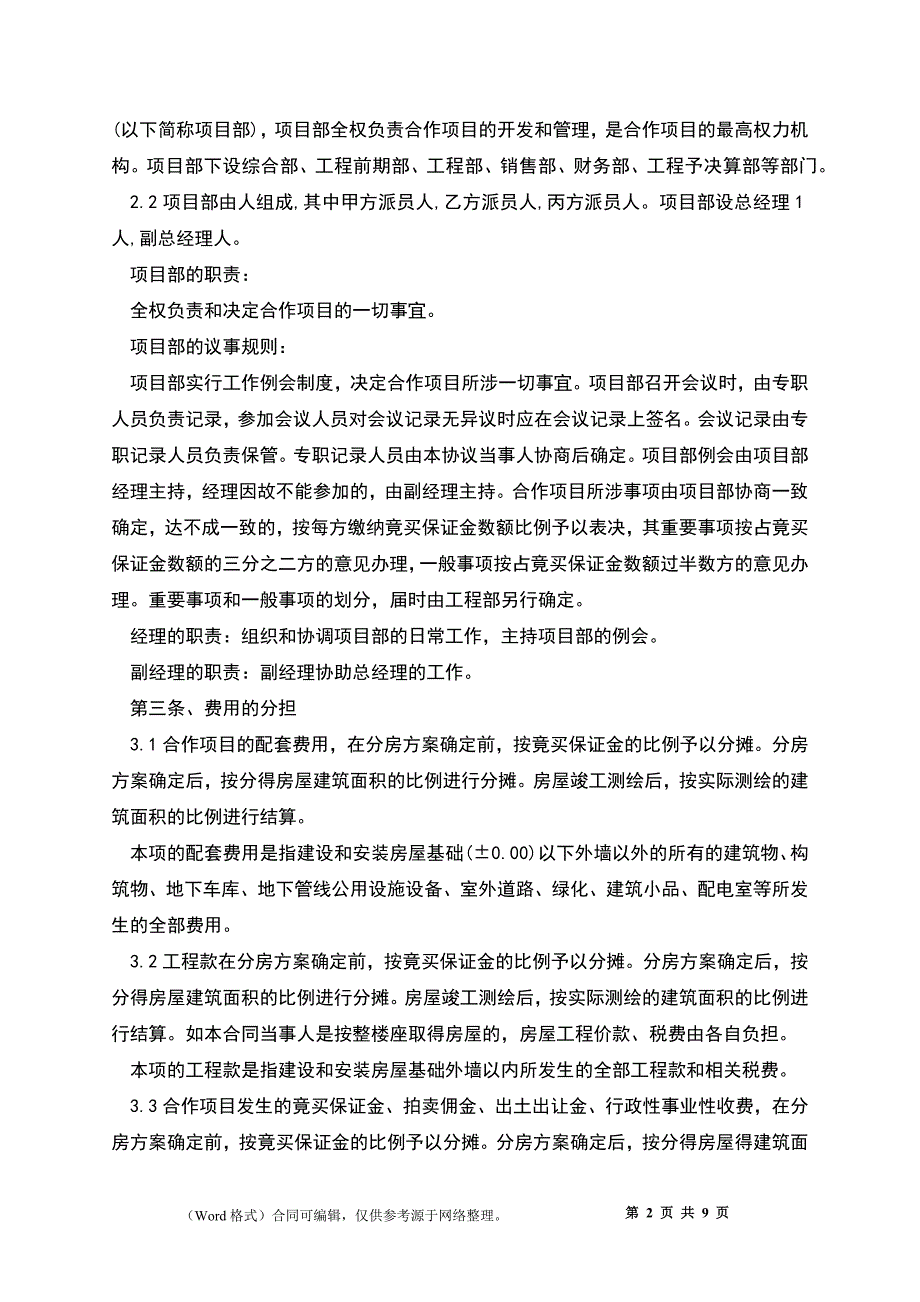 房地产合作开发协议书(合作买地)_第2页