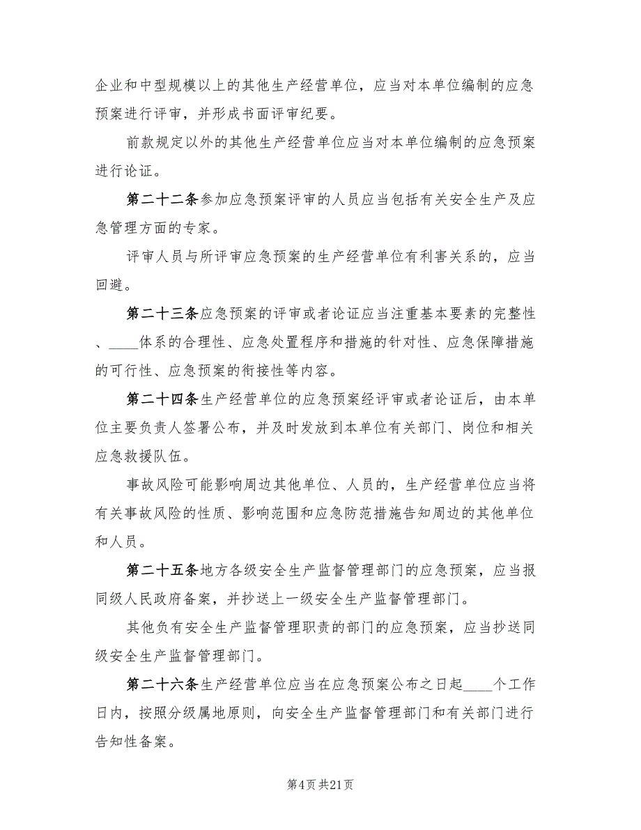 煤矿生产安全事故应急预案管理办法范文（7篇）_第4页