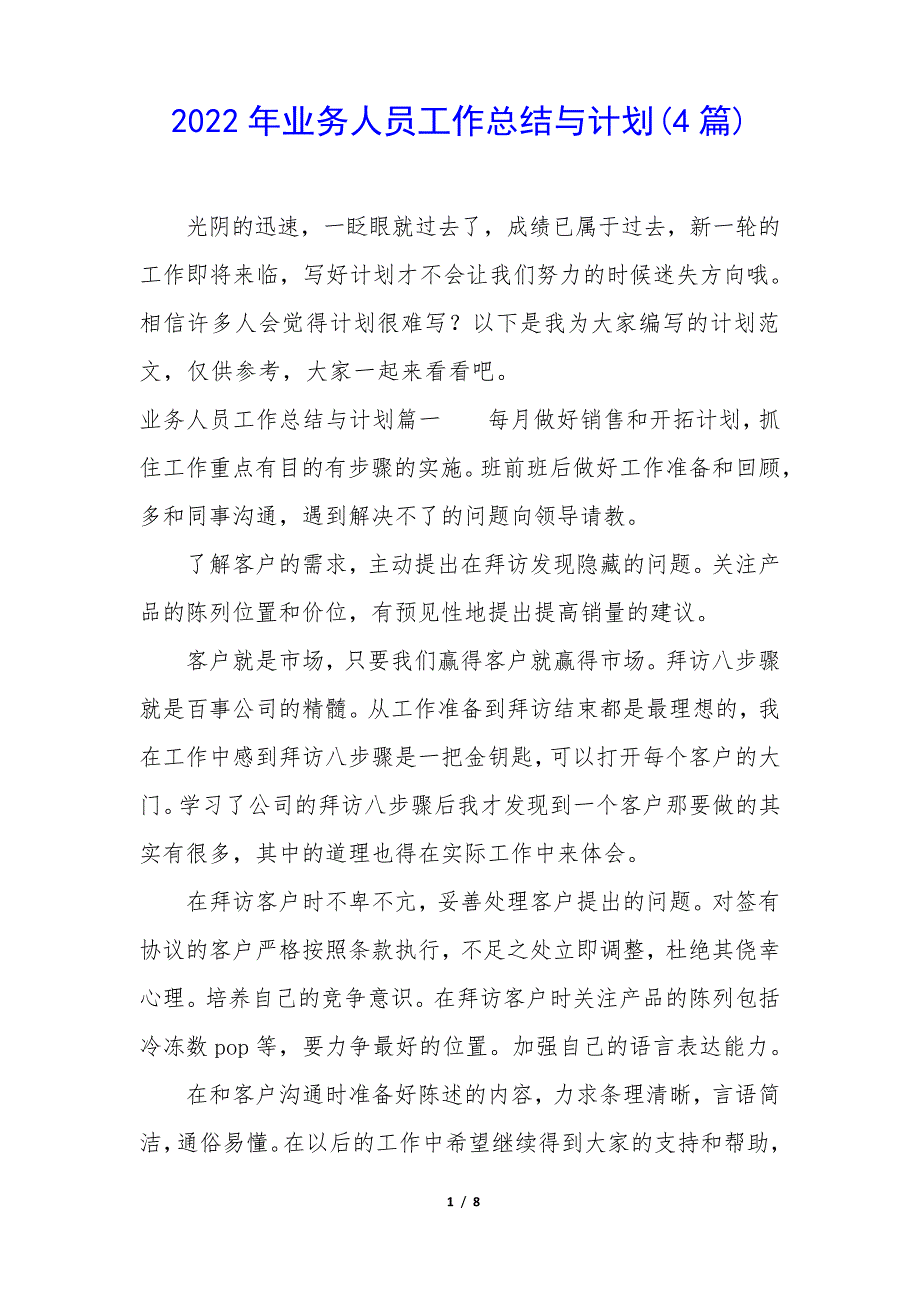 2022年业务人员工作总结与计划(4篇)34556_第1页