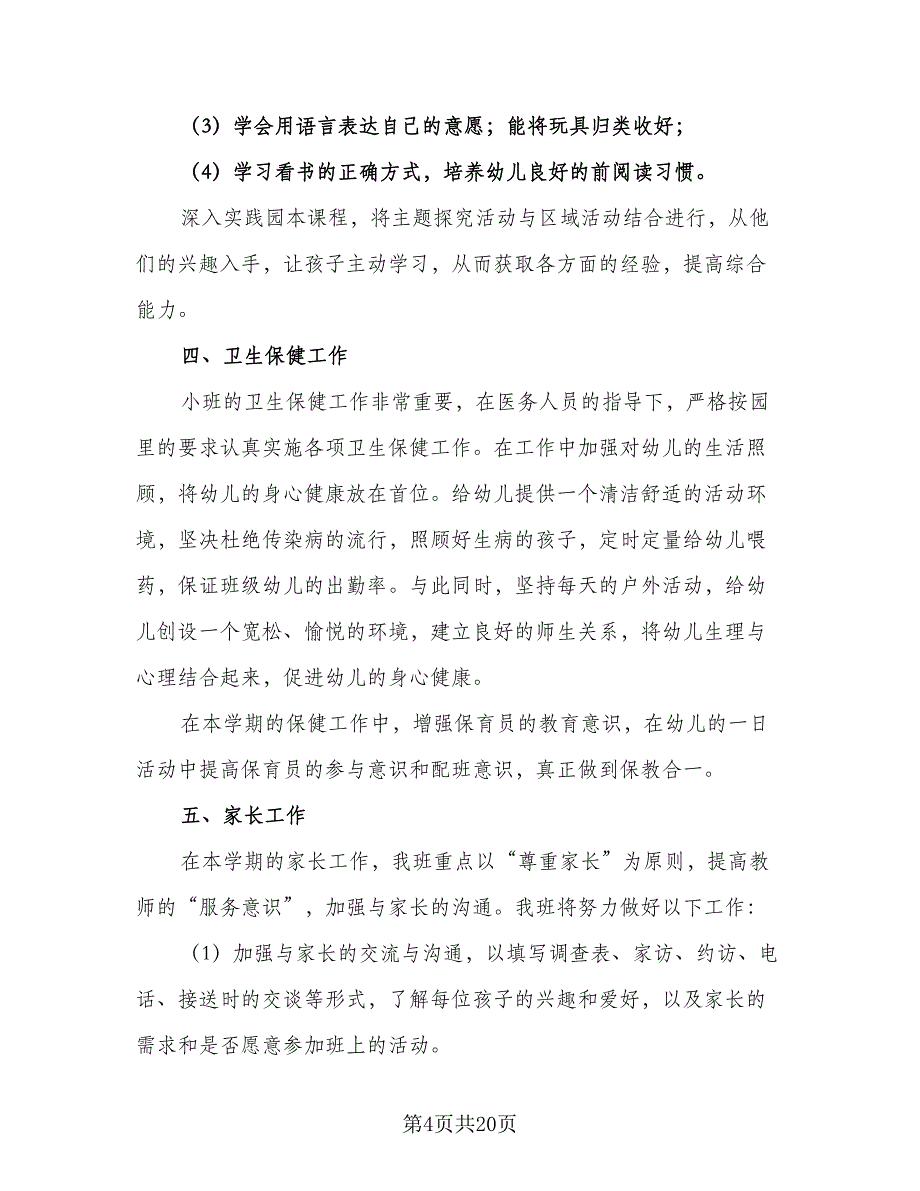 小班下学期班级工作计划标准范本（5篇）_第4页