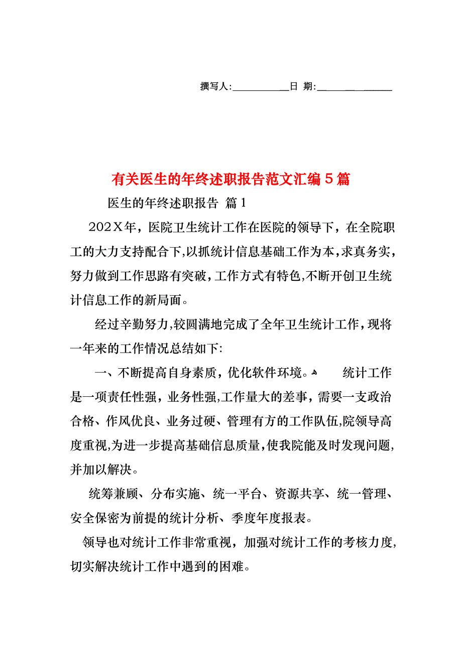 医生的年终述职报告范文汇编5篇2_第1页