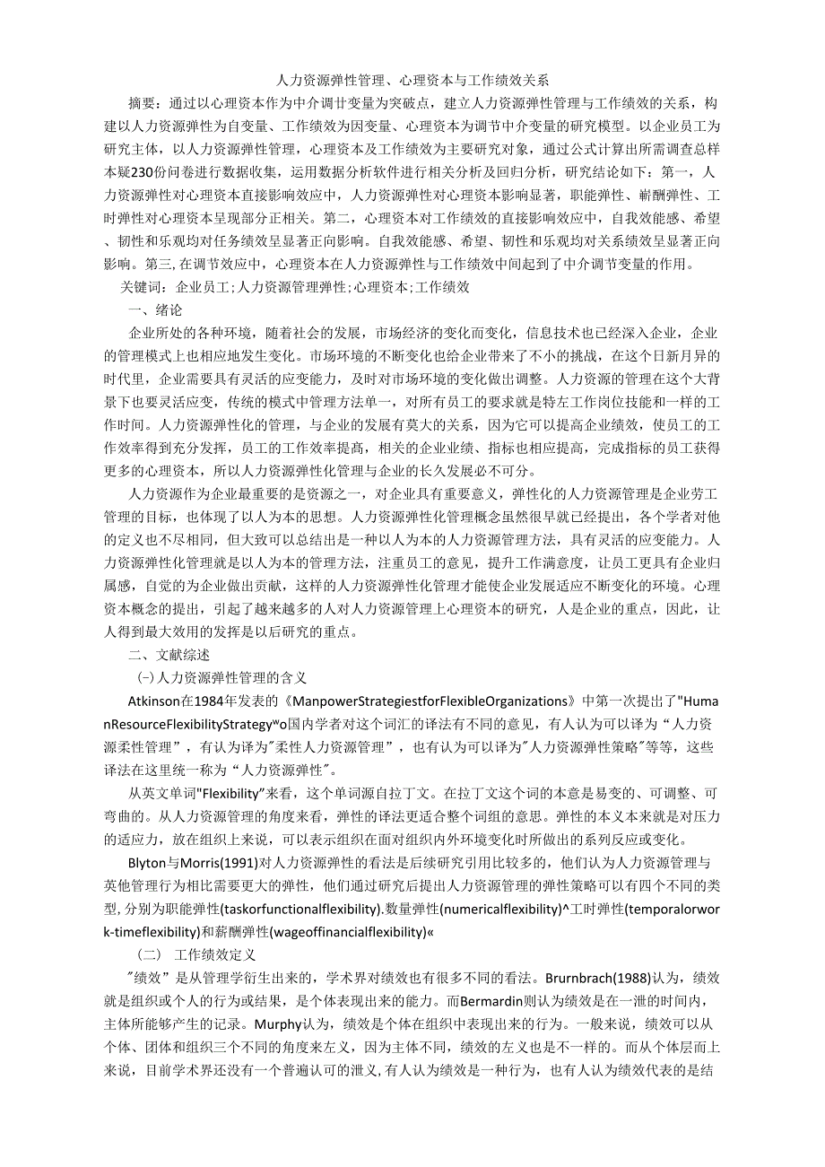 人力资源弹性管理、心理资本与工作绩效关系_第1页