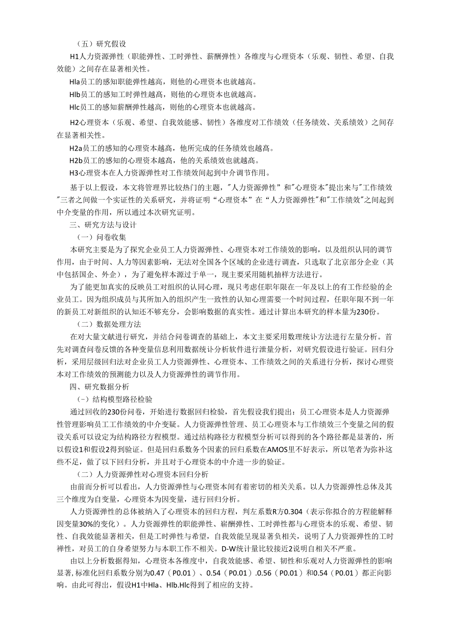 人力资源弹性管理、心理资本与工作绩效关系_第3页