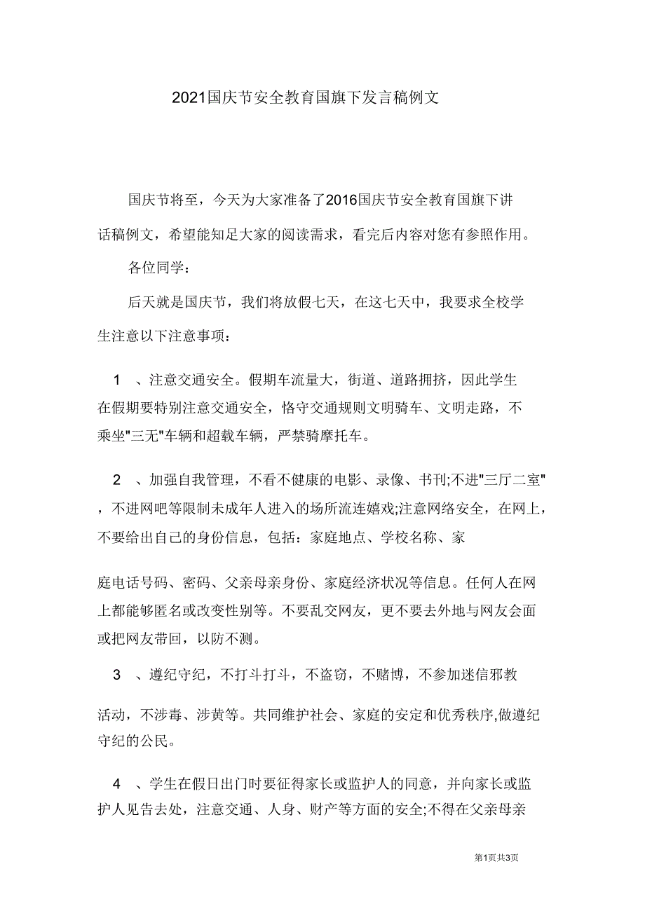 2021国庆节安全教育国旗下讲话稿例文.doc_第1页