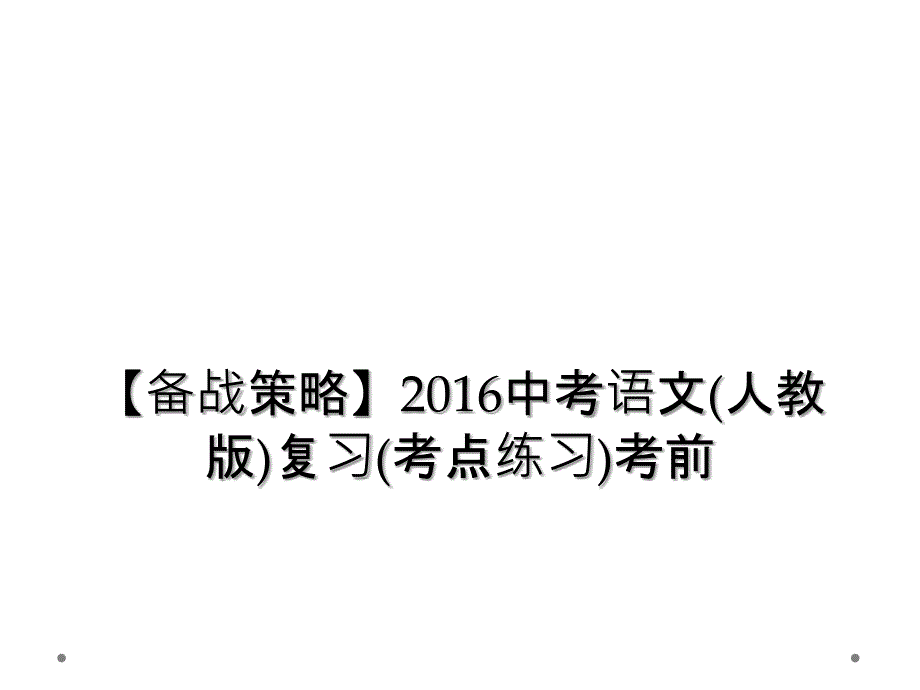 【备战策略】2016中考语文(人教版)复习(考点练习)考前_第1页