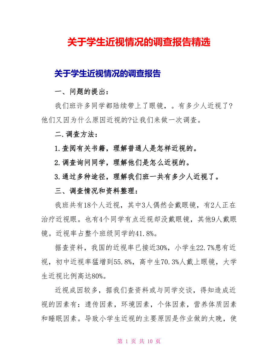 关于学生近视情况的调查报告精选_第1页