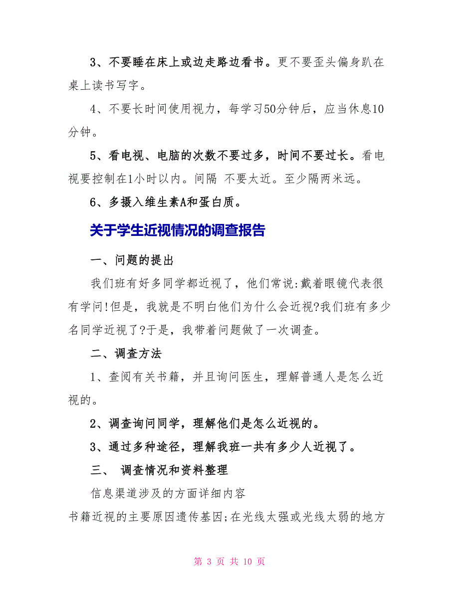 关于学生近视情况的调查报告精选_第3页