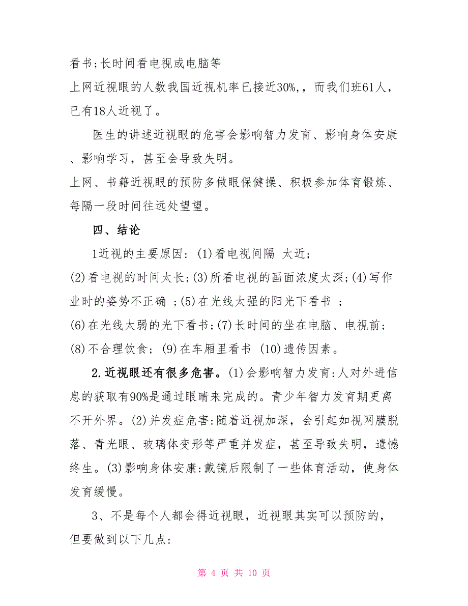 关于学生近视情况的调查报告精选_第4页