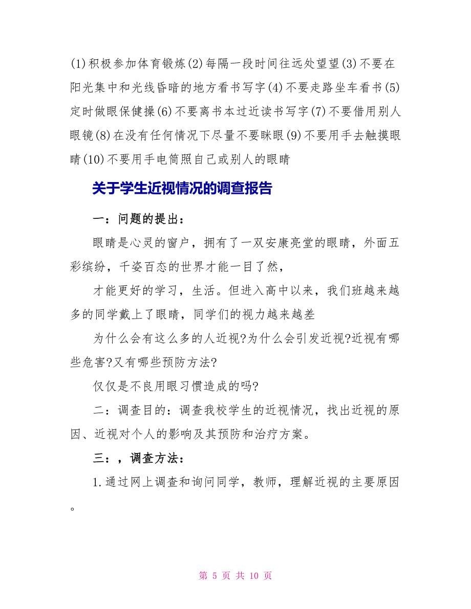 关于学生近视情况的调查报告精选_第5页