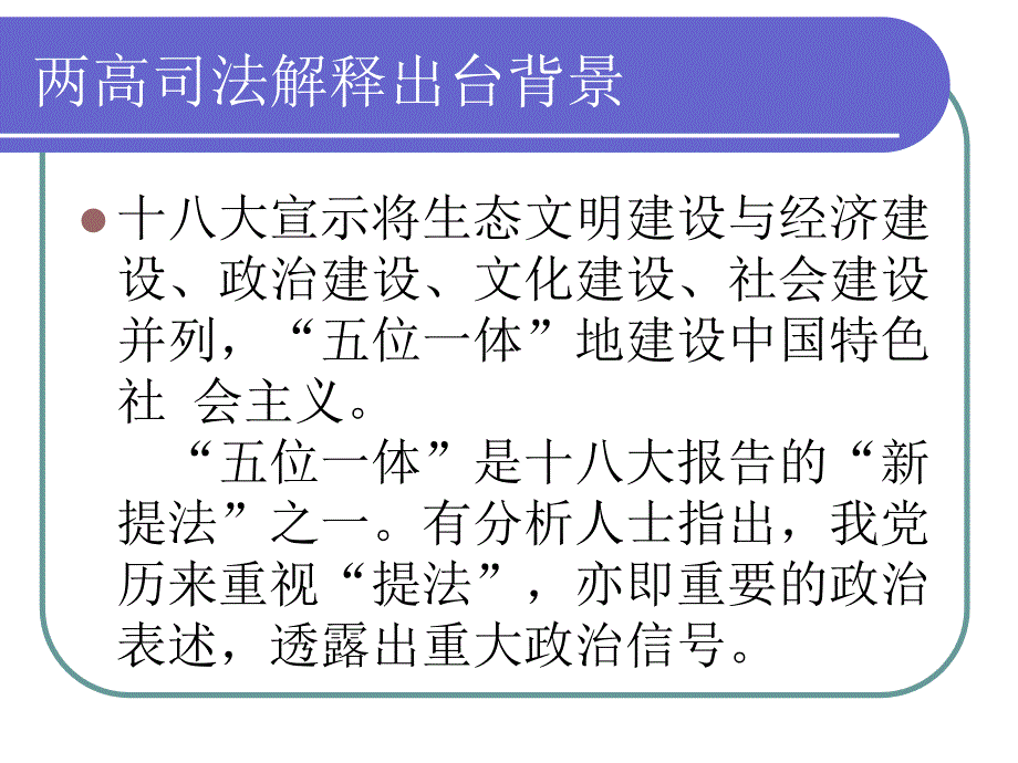 两高环境污染罪司法解释解读0821说课材料_第3页