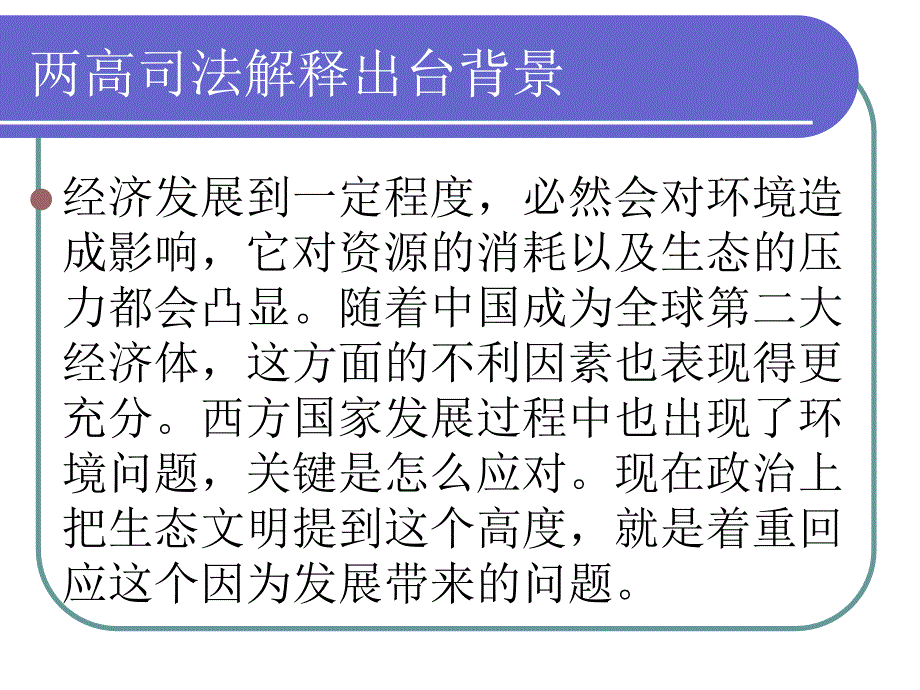 两高环境污染罪司法解释解读0821说课材料_第4页