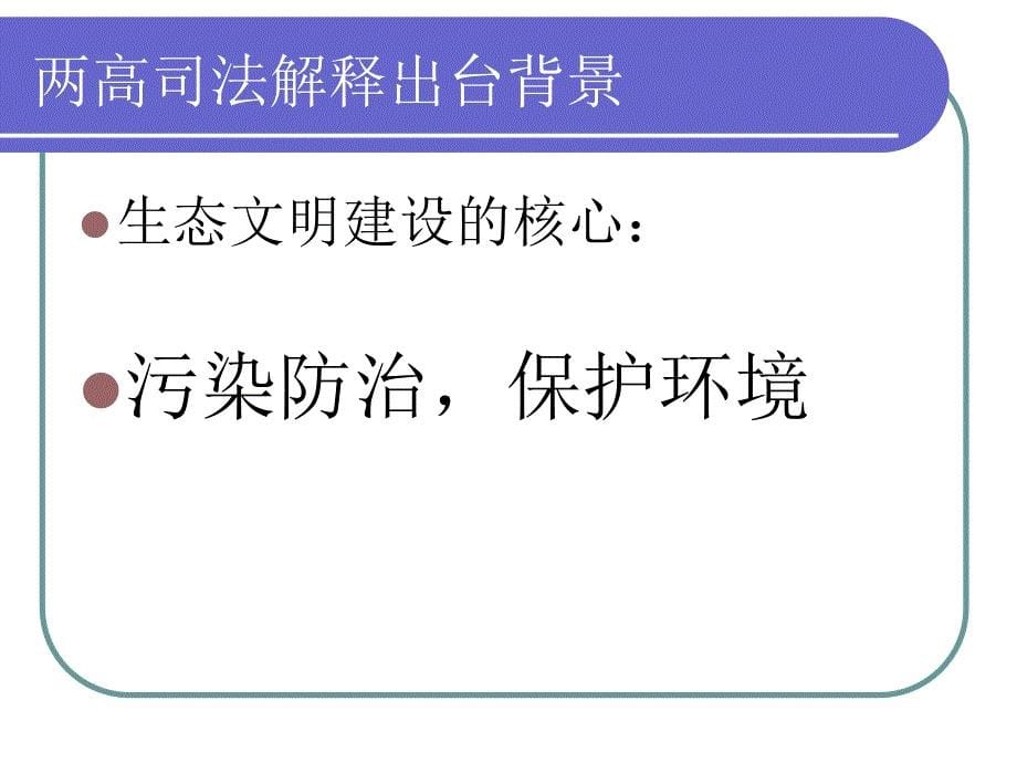 两高环境污染罪司法解释解读0821说课材料_第5页