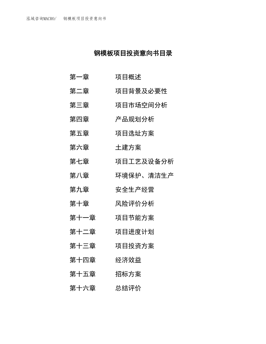 钢模板项目投资意向书(总投资11000万元).docx_第2页