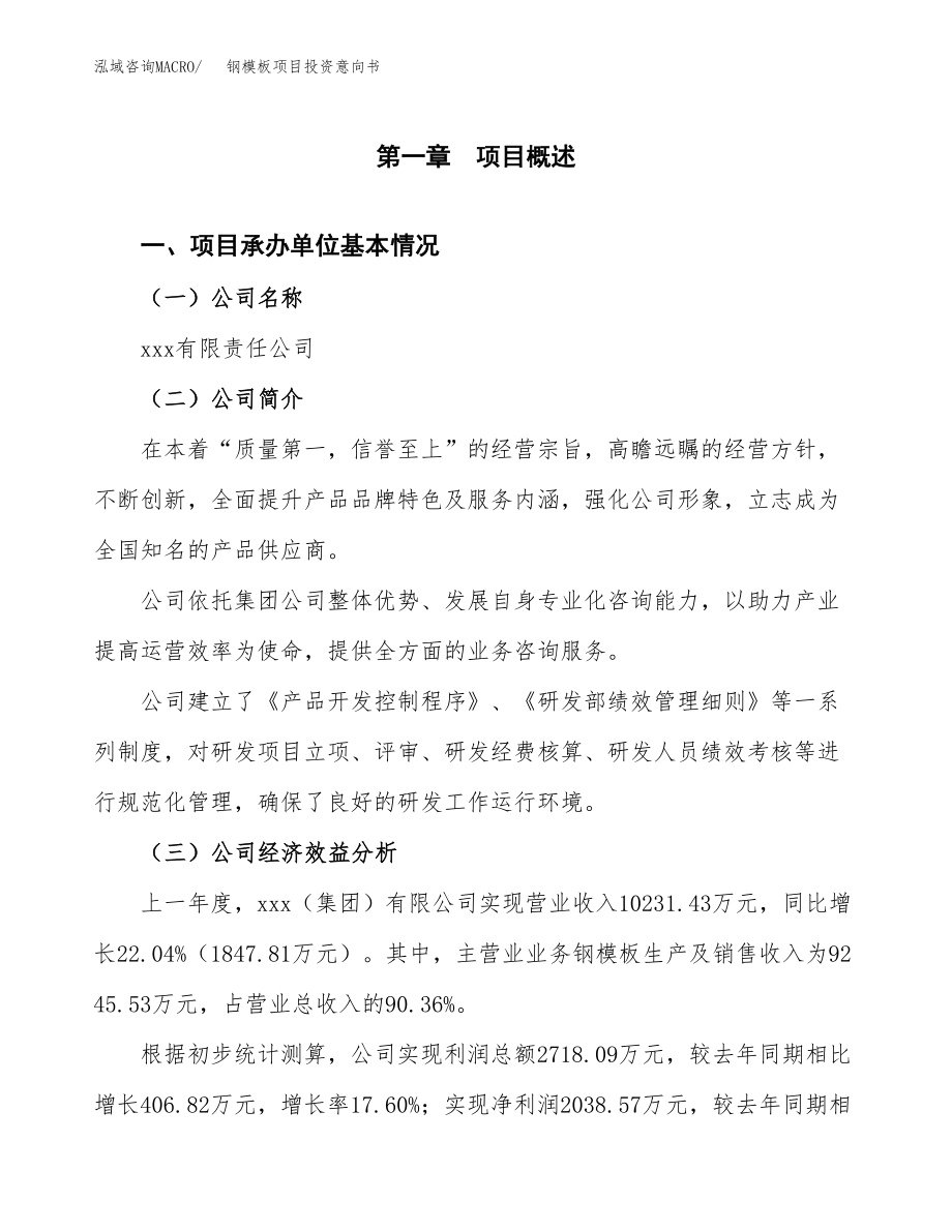 钢模板项目投资意向书(总投资11000万元).docx_第3页