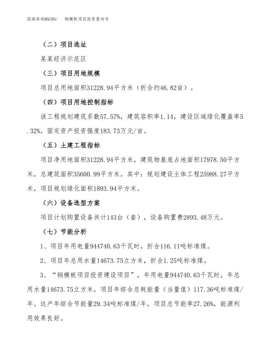 钢模板项目投资意向书(总投资11000万元).docx_第5页