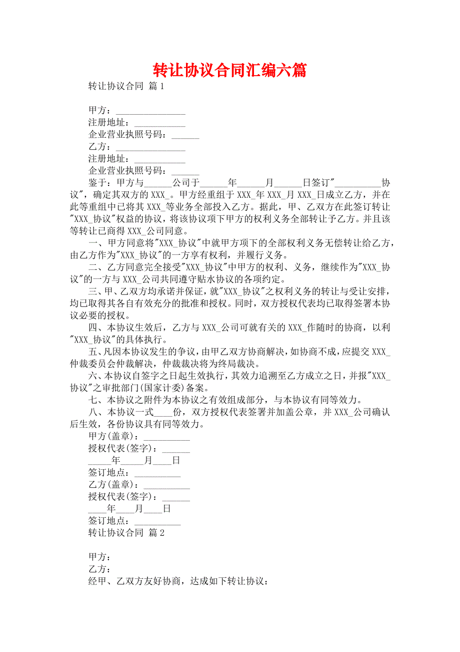 转让协议合同汇编六篇_第1页