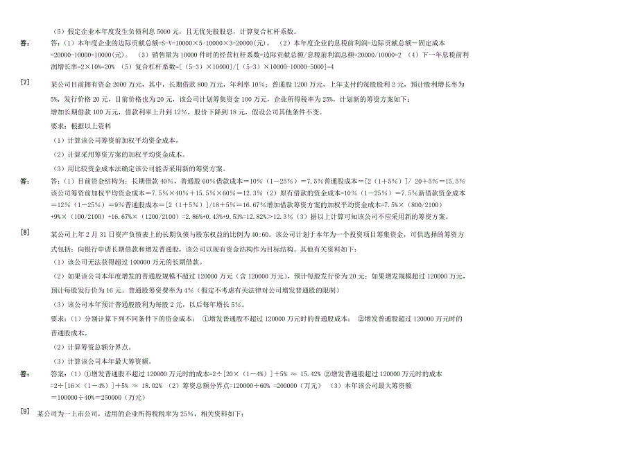 财务管理学计算题.docx_第3页