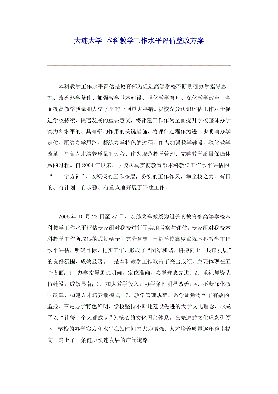 大连大学本科教学工作水平评估整改方案_第1页